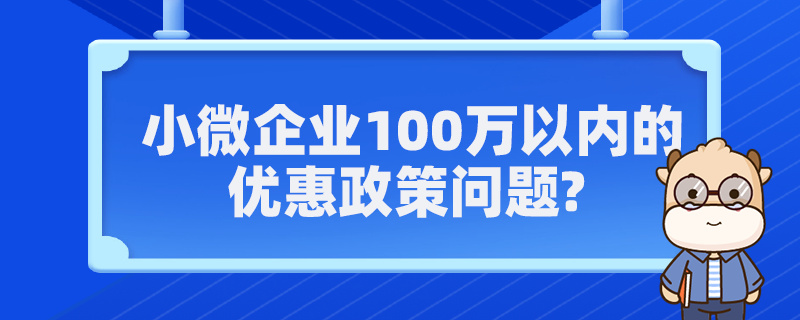 小微企业100万以内的优惠政策问题