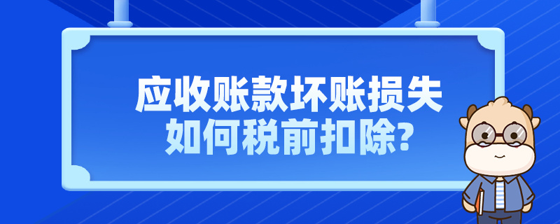应收账款坏账损失如何税前扣除