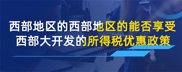 西部地区的物业公司能否享受西部大开发的所得