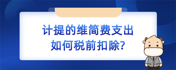 计提的维简费支出如何税前扣除？