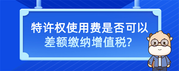 特许权使用费是否可以差额缴纳增值税？
