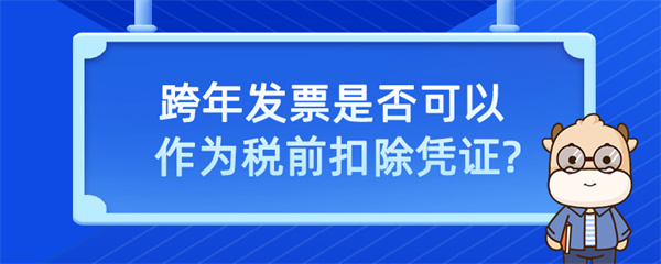 跨年发票是否可以作为税前扣除凭证