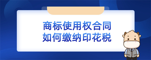 商标使用权合同如何缴纳印花税