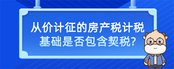 从价计征的房产税计税基础是否包含契税