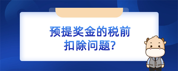 预提奖金的税前扣除问题如何处理