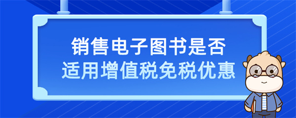 销售电子图书是否适用增值税免税优惠