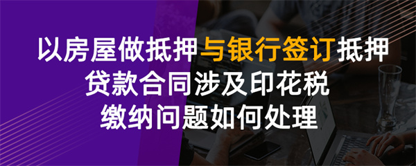 以房屋做抵押与银行签订抵押贷款合同涉及印花