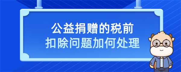 公益捐赠的税前扣除问题如何处理