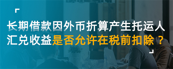 长期借款因外币折算产生汇兑收益是否允许在税