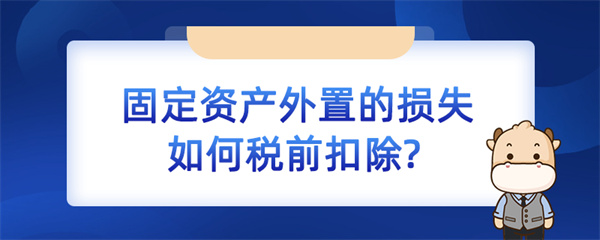 固定资产处置的损失如何税前扣除？