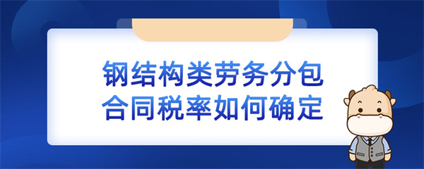 钢结构类劳务分包合同税率如何确定？