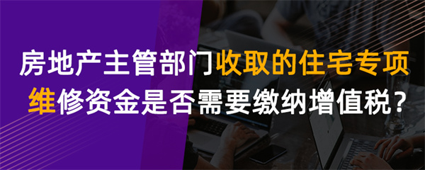 房地产主管部门收取的住宅专项维修资金是否需
