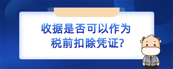 收据是否可以作为税前扣除凭证