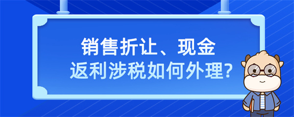 销售折让、现金返利涉税如何处理