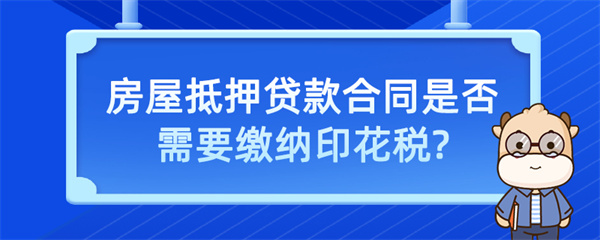 房屋抵押贷款合同是否需要缴纳印花税
