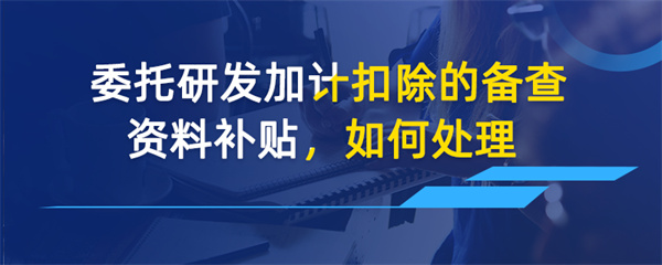 受托开发及维护的增值税问题如何处理