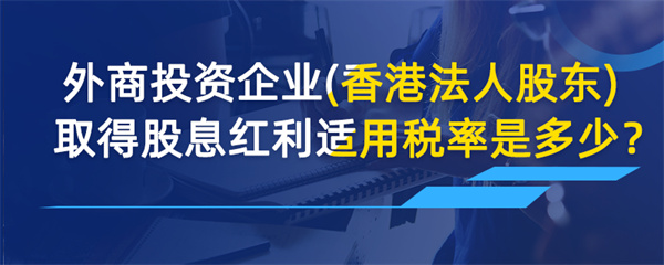 外商投资企业取得股息红利适用税率是多少