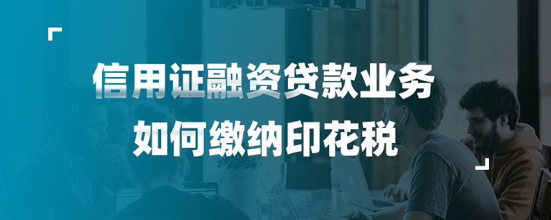信用证融资贷款业务如何缴纳印花税
