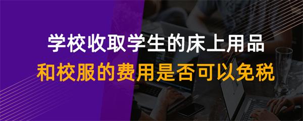 学校收取学生的床上用品和校服的费用是否可以