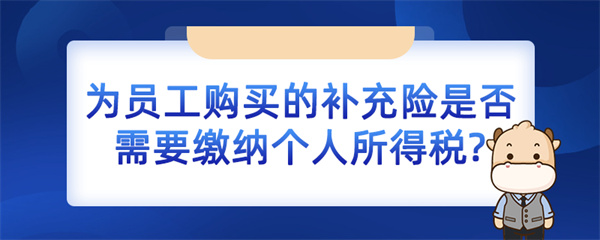 为员工购买的补充险是否需要缴纳个人所得税？