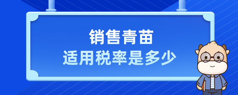 销售青苗适用税率是多少