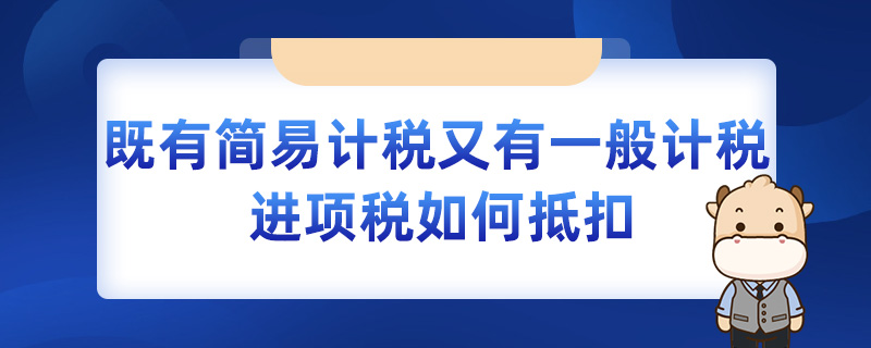 既有简易计税又有一般计税的进项税如何抵扣