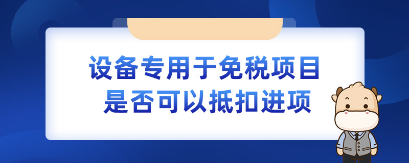 设备专用于免税项目是否可以抵扣进项