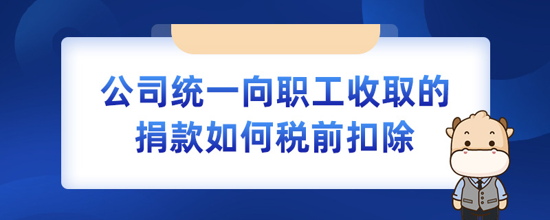 公司统一向职工收取的捐款如何税前扣除