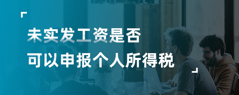 未实发工资是否可以申报个人所得税