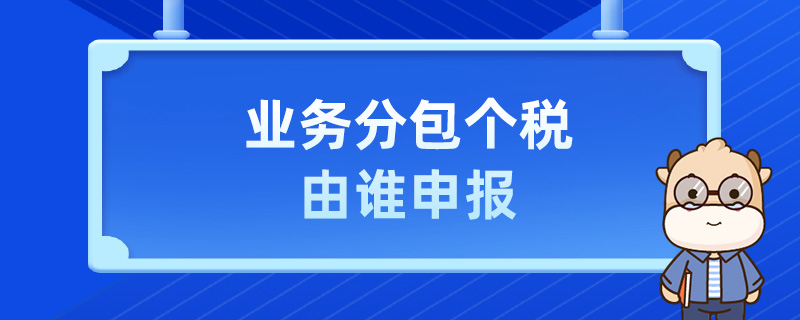 业务分包个税由谁申报