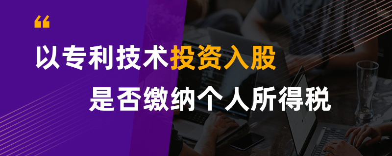 以专利技术投资入股是否缴纳个人所得税