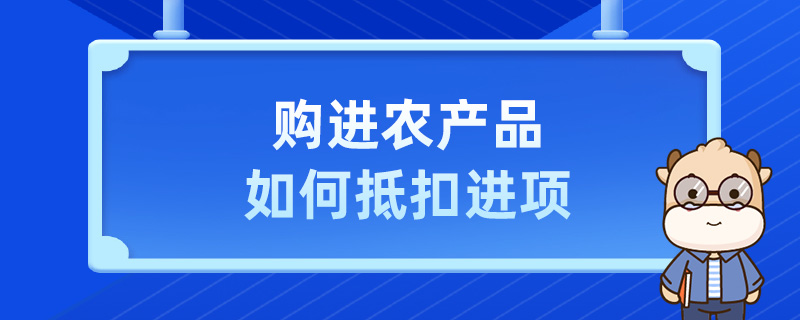 购进农产品如何抵扣进项