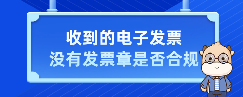 收到的电子发票没有发票章是否合规