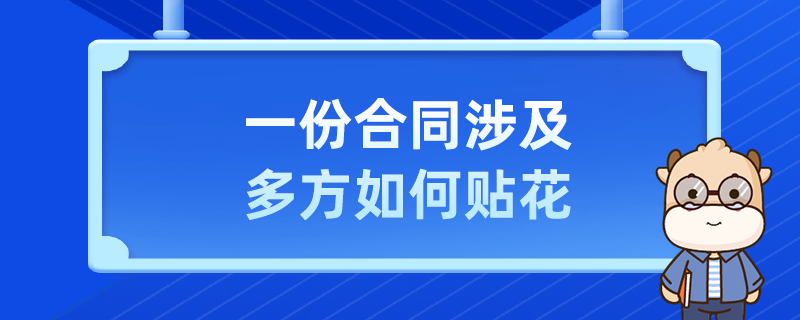 一份合同涉及多方如何贴花