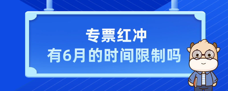 专票红冲有6月的时间限制吗
