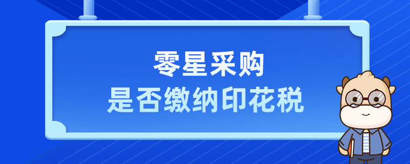 零星采购是否缴纳印花税