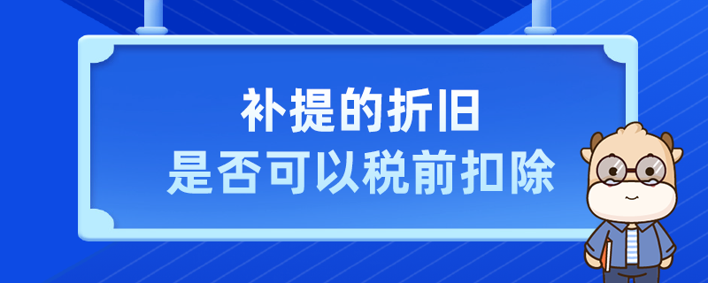 补提的折旧是否可以税前扣除
