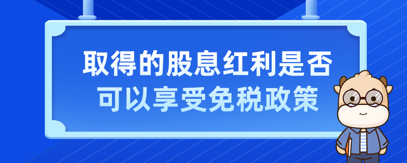 取得的股息红利是否可以享受免税政策
