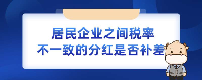 居民企业之间税率不一致的分红是否补差