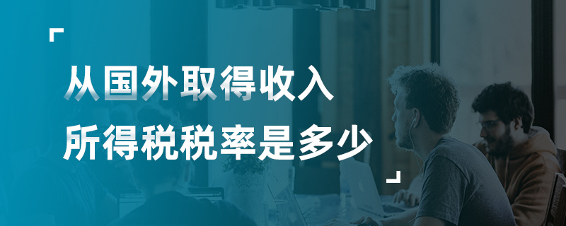 从国外取得收入所得税税率是多少