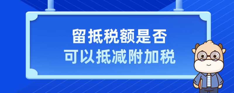 留抵税额是否可以抵减附加税