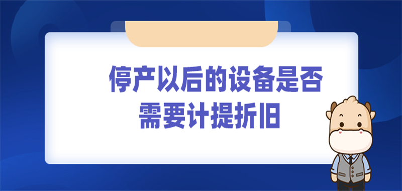 停产以后的设备是否需要计提折旧