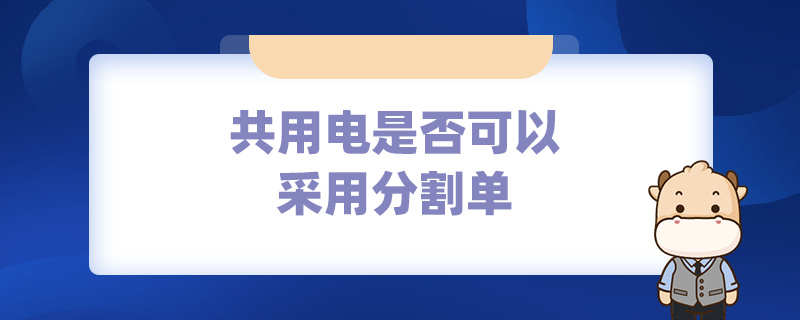 共用电是否可以采用分割单