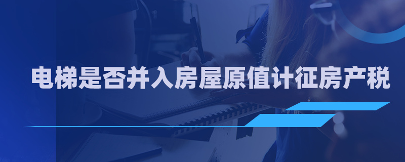 电梯是否并入房屋原值计征房产税