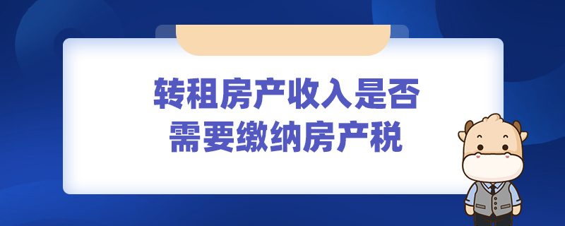 转租房产收入是否需要缴纳房产税
