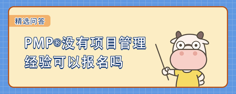 PMP没有项目管理经验可以报名吗