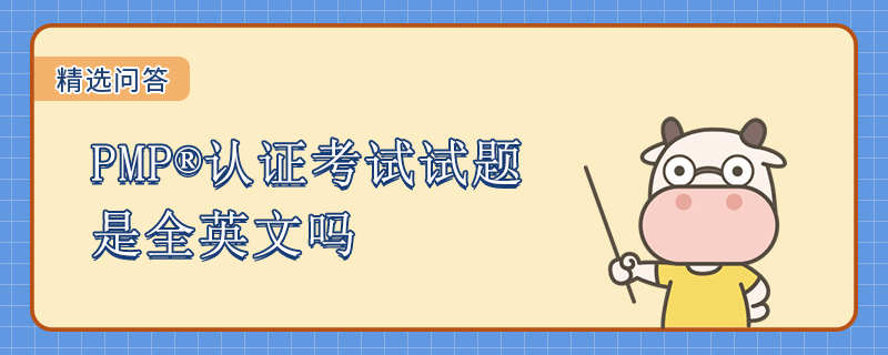 PMP认证考试试题是全英文吗