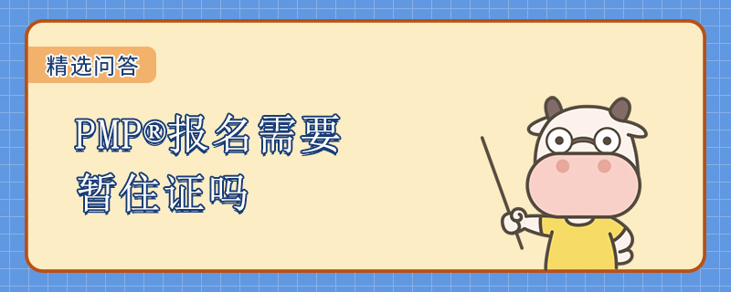 PMP报名需要暂住证吗