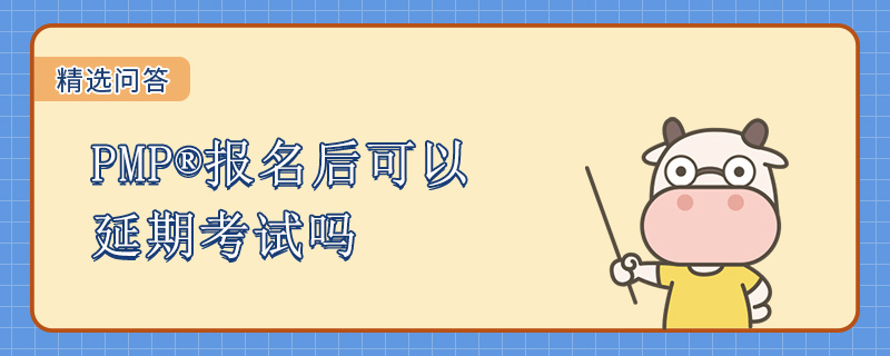 PMP报名后可以延期考试吗