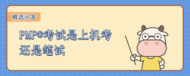 PMP考试是上机考还是笔试
